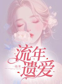 慕夭夭顾清晏在线阅读