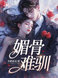 媚骨难驯在线阅读