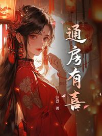 通房有喜在线阅读