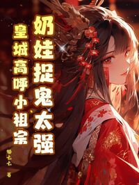 奶娃捉鬼太强，皇城高呼小祖宗在线阅读