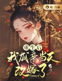 重生后我成亲当天改嫁了在线阅读