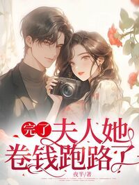 完了,夫人她卷钱跑路了在线阅读