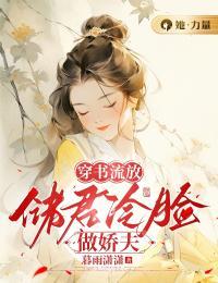 穿书流放：储君冷脸做娇夫在线阅读