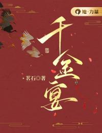 千金宴在线阅读