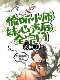 偷听小师妹心声后，全宗门杀疯了在线阅读