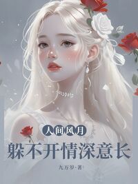 人间风月,躲不开情深意长在线阅读