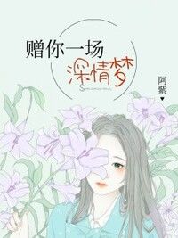 赠你一场情深梦在线阅读