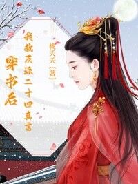 穿书后，我教反派二十四真言在线阅读