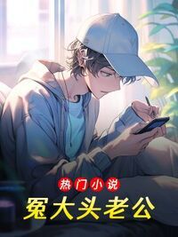 冤大头老公在线阅读