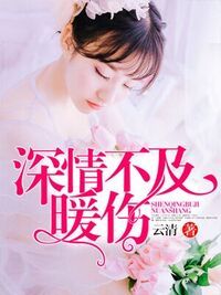 深情不及暖伤在线阅读