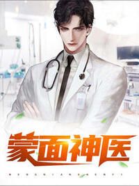 蒙面神医在线阅读
