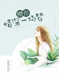 赠你情深一场梦在线阅读
