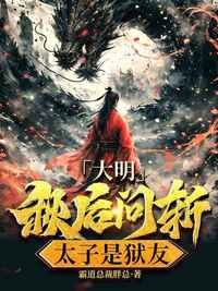 大明:秋后问斩,太子是狱友在线阅读