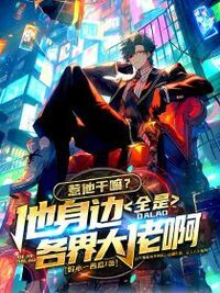 惹他干嘛？他身边全是各界大佬啊！在线阅读