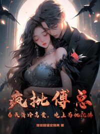 疯批傅总？白天清冷高贵，晚上为她沉醉在线阅读