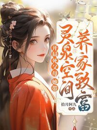 开局父母祭天，她带空间养家致富在线阅读