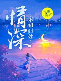 情深不知归处在线阅读