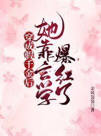 穿成假千金后，她靠玄学爆红了在线阅读