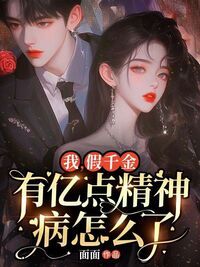我，假千金，有亿点精神病怎么了在线阅读
