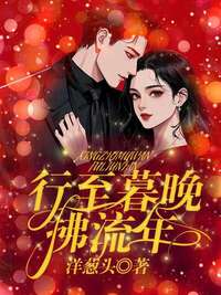 行至暮晚拂流年在线阅读
