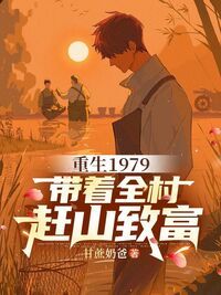 重生1979，带着全村赶山致富在线阅读
