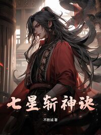 七星斩神诀在线阅读