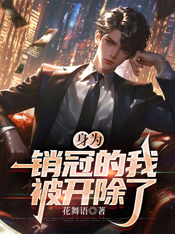 身为销冠的我,被开除了在线阅读
