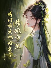 惨死重生？将门嫡女她掀桌了！在线阅读