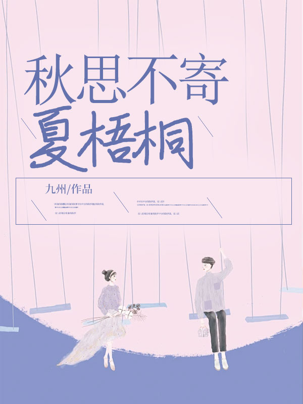 秋思不寄夏梧桐在线阅读
