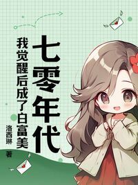 七零年代：我觉醒后成了白富美在线阅读