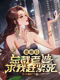 患癌后，总裁老婆求我赶紧死在线阅读