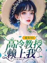 重生90，高冷教授赖上我在线阅读
