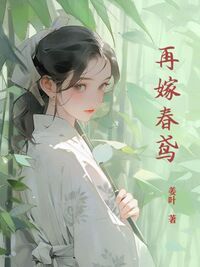 再嫁春鸢在线阅读