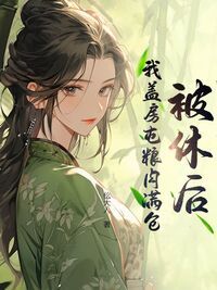 被休后，我盖房屯粮肉满仓在线阅读