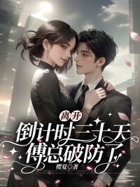离开倒计时三十天,傅总破防了在线阅读