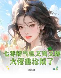 七零娇气包又美又撩，大佬他沦陷了在线阅读