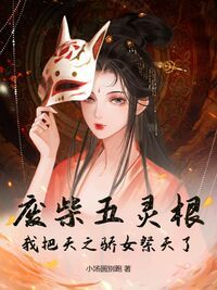 废柴五灵根？我把天之骄女祭天了在线阅读