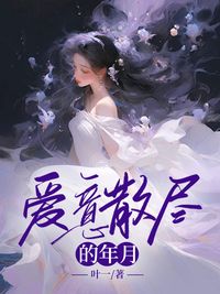 爱意散尽的年月在线阅读
