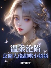 温柔沦陷！京圈大佬甜哄小娇娇在线阅读