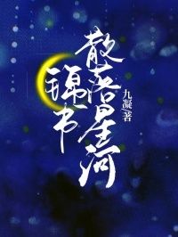 锦书散落星河在线阅读
