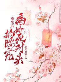 重生后，病娇死对头掐腰宠在线阅读