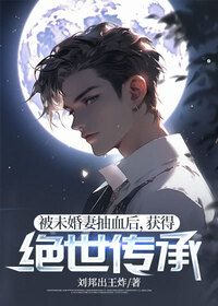 被未婚妻抽血后，获得绝世传承在线阅读