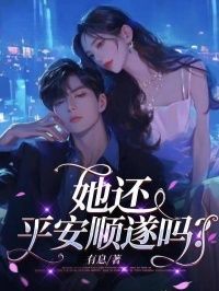 她还平安顺遂吗？在线阅读