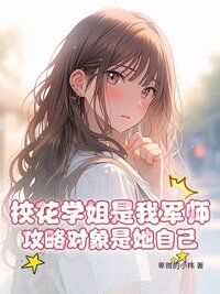 校花学姐是我军师，攻略对象是她自己在线阅读