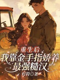 重生后，我靠金手指娇养最强糙汉在线阅读