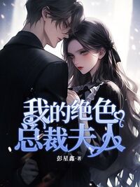 我的绝色总裁夫人在线阅读