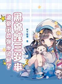 黑锦鲤三岁半，被豪门美强惨团宠了在线阅读