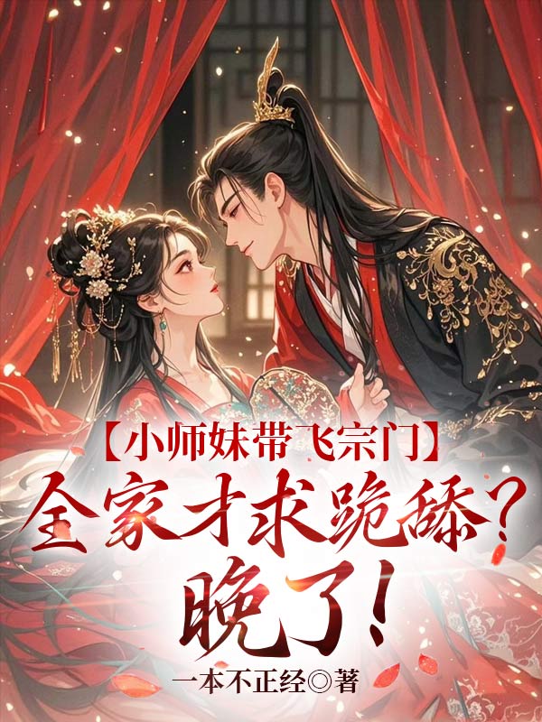 小师妹带飞宗门,全家才求跪舔?晚了!在线阅读