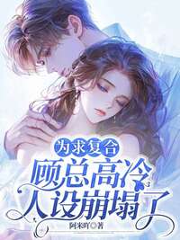 为求复合，顾总高冷人设崩塌了在线阅读
