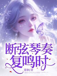 断弦琴奏复鸣时在线阅读